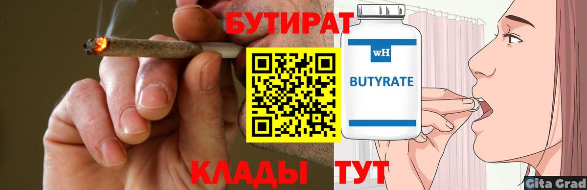 Бутират бутик  Вход с VPN  БУТИРАТ  Таганрог 