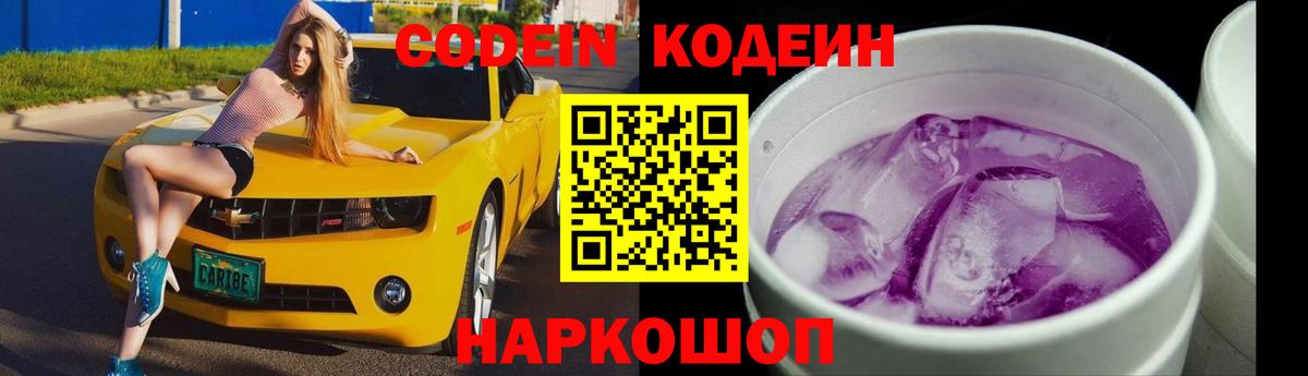 Кодеин напиток Lean (лин)  Вход с VPN  Таганрог 